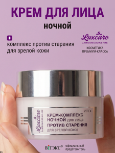 Фотография Витекс LUX CARE • КРЕМ-КОМПЛЕКС НОЧНОЙ для лица против старения для зрелой кожи 45мл, код 25 05