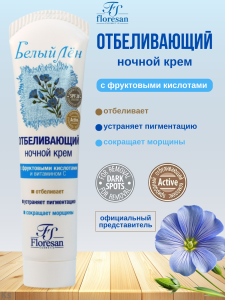 Флоресан Белый лён Отбеливающий НОЧНОЙ КРЕМ, обогащённый витамином С, 100мл/20шт. арт.Ф-32 (т)