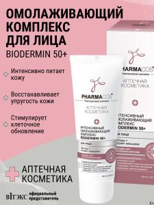 Фотография Витекс PHARMACos • Интенсивный ОМОЛАЖИВАЮЩИЙ комплекс для лица Biodermin 50+, 50мл, код 54 99