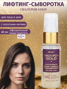 Фотография Витекс Гиалурон Gold • Эксклюзивная ЛИФТИНГ-СЫВОРОТКА с золотыми нитями для лица и шеи, 30мл