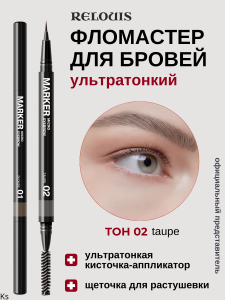 Фотография Relouis Фломастер для бровей • Ультратонкий • Тон 02 • Taupe