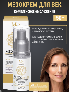 Фотография Белита MEZOcomplex • Мезокрем для век 50+ Комплексное омоложение 30мл