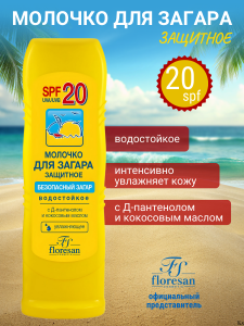 Флоресан Защита от солнца МОЛОЧКО защитное для загара SPF 20 ВОДОСТОЙКОЕ, 125мл/20шт. арт.Ф-105