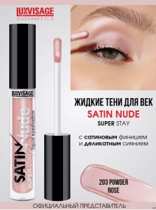 Фотография LuxVisage Тени для век жидкие • тон 203 • Powder Rose Satin Nude super stay • 3,5г • Арт.К923
