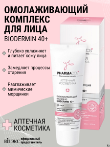 Фотография  PHARMACos • ОМОЛАЖИВАЮЩИЙ комплекс для лица Biodermin 40+, 50мл, код 54 16