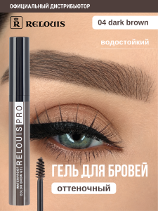 Фотография Релуи ГЕЛЬ для бровей • Водостойкий оттеночный • тон 04 DARK BROWN Relouis PRO Waterproof Color Brow Gel • арт.РБ1216-21