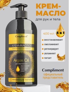 Фотография Compliment ARGAN OIL Крем-Масло для рук и тела 5в1 400 мл. • арт.797989