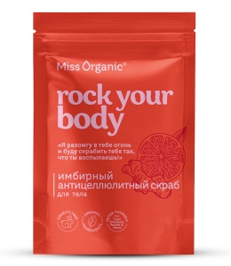 Фотография Global Bio Cosmetic Скраб для тела • Имбирный антицеллюлитный • Rock Your Body • Miss Organic • 220гр •  Арт.GB-8459