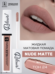 Фотография Релуи Помада • Relouis Nude Matte • Жидкая матовая • тон 24 • арт.РБ733-16