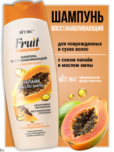 ВИТЭКС FRUIT Therapy Шампунь ВОССТАНАВЛИВАЮЩИЙ д/сухих и повреждённых волос, ПАПАЙЯ И МАСЛО АМЛЫ, 51