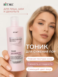Фотография Витекс Рerfect Skin Совершенная Кожа • Тоник для сужения пор 200мл, код 50 52