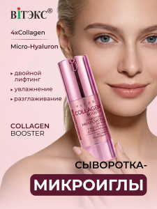 Фотография  ВИТЭКС NEEDLE SHOT Сыворотка-микроиглы для лица COLLAGEN BOOSTER, 30 мл