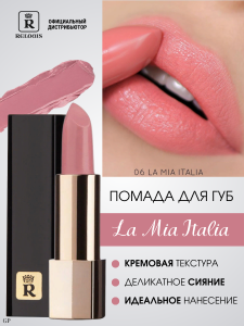 РЕЛУИ Помада губная La Mia Italia тон 06,Trendy Nude Natural/6шт, арт.РБ704-14