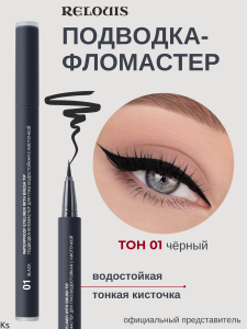 РЕЛУИ Подводка-Фломастер для глаз водостойкая с кисточкой тон 01 Black RELOUIS