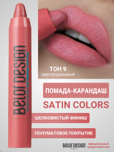 Фотография Belor Design Помада-карандаш SATIN COLORS • тон 009