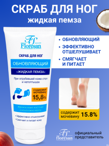 Фотография Флоресан Organic Foot Care • СКРАБ для ног "Жидкая пемза" ОБНОВЛЯЮЩИЙ, 150мл • арт.Ф-453