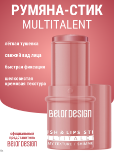 Фотография BelorDesign СТИК-Румяна для лица MULTITALENT, • тон 1