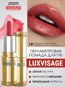 Фотография LuxVisage Перламутровая помада с глянцевым блеском • №19