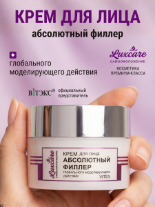 Фотография Витекс LUX CARE • КРЕМ для лица АБСОЛЮТНЫЙ ФИЛЛЕР глобального моделирующего действия 45мл, код 25 06