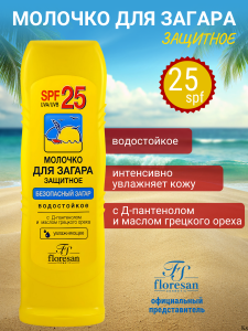 Флоресан Защита от солнца МОЛОЧКО защитное для загара SPF 25 ВОДОСТОЙКОЕ, 125мл/20шт. арт.Ф-108