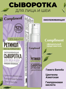 Фотография Compliment Ретинол Сыворотка • Омолаживающая для лица и шеи • 30мл • арт.914872
