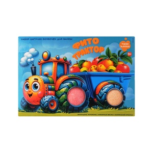 ФИТОКОСМЕТИК Набор шипучих бомбочек ВЕСЁЛЫЙ ТРАКТОР Happy Bubbles Арт.8962