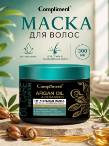 Фотография Compliment ARGAN OIL & CERAMIDES Питательная маска для сухих и ослабленных волос, 300мл • арт.875269