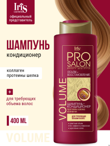 Фотография Iris PROsalon • Шампунь-кондиционер • ОБЪЕМ и ВОССТАНОВЛЕНИЕ • 400мл
