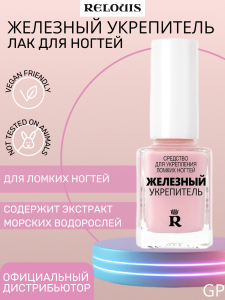 Фотография Relouis Железный укрепитель для ломких ногтей • арт.РБ1910-05