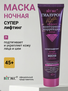Фотография  Гиалурон Lift • 45+Ночная волшебная маска для лица несмываемая 100мл, код 50 71