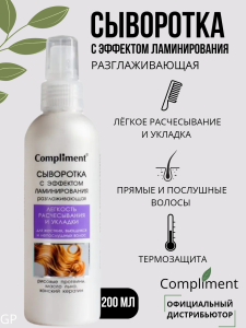 Compliment Спрей Сыворотка разглажив.с эфф.ламиниров.для жестких,вьющихся и непослуш.волос 200мл/24ш