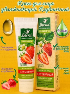 Фотография ПКК Весна Здравкосметик • Крем для ЛИЦА "Клубничный" Увлажняющий  • 40мл • арт. 2319