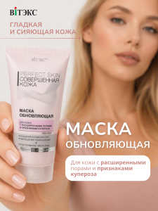 Фотография Витекс Рerfect Skin Совершенная Кожа • Маска обновляющая 150мл, код 38 47