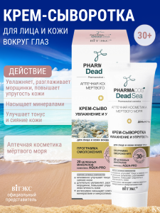 Фотография Витекс PHARMACos • Dead Sea • Крем-СЫВОРОТКА 30+"Увлажнение и упругость"день-ночь для лица и кожи вокруг глаз, 50мл, код 55 58