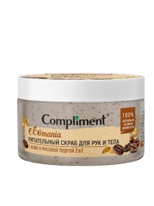Compliment ECOMANIA СКРАБ Питательный для рук и тела с КОФЕ и РИСОВОЙ ПУДРОЙ 2 в1, 250мл, арт.916004