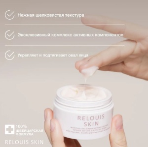 RELOUIS SKIN Intense care Крем-Лифтинг Увлажняющий ИНТЕНСИВНОЕ 3D ВОССТАНОВЛЕНИЕ УПРУГОСТИ КОЖИ с пе