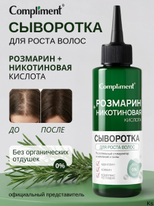 Фотография  Compliment Розмарин+Никотиновая кислота СЫВОРОТКА для роста волос, 110 мл арт.890279