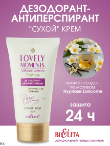 Фотография Белита Lovely Moments • Дезодорант-антиперспирант сухой крем РОМАНТИЧЕСКАЯ ФРАНЦИЯ (туба 50мл) .