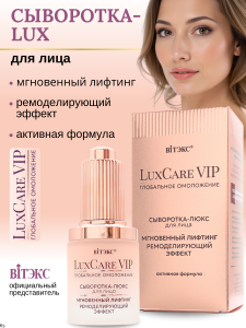 Фотография  Витэкс LUX CARE VIP СЫВОРОТКА-ЛЮКС для лица Мгновенный Лифтинг, Ремоделирующий Эффект, 27 мл