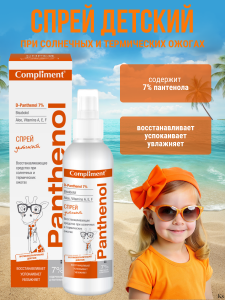 Фотография Compliment Panthenol Спрей детский 3+ восстанавливающий при солнечных и термических ожогах, 150мл • арт.798504