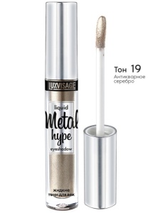 Л-В Тени д/век ЖИДКИЕ 19 тон (Антикварное серебро) LUXVISAGE Metal hype 3,5г/5шт Арт.К920