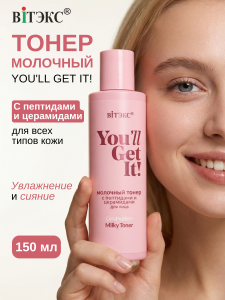 ВИТЭКС You'll Get It! Молочный ТОНЕР с пептидами и церамидами для лица, 150 мл