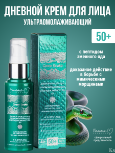 Фотография Белита-М Green Snake •  Крем для лица ДНЕВНОЙ 50+ с пептидом змеиного яда ультраомолаживающий 50г