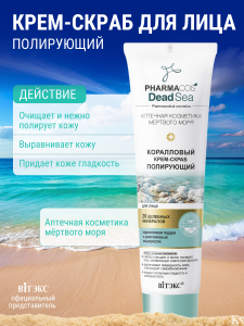 Фотография  PHARMACos • Dead Sea • Крем-Скраб КОРАЛЛОВЫЙ, полирующий для лица 100мл , код 50 29