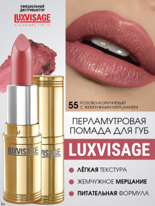 Фотография Люкс Визаж Губная помада • №55 • Lux Visage