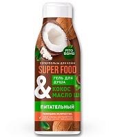 Фотография Фитокосметик Super Food • Гель для душа Кокос и Масло Ши ПИТАТЕЛЬНЫЙ • 250мл • арт.8182
