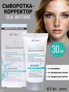 Фотография Витекс Интенсивная Сыворотка-корректор для лица • Идеальное Отбеливание • в коробке • 30мл • код 54 68