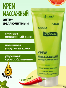 ВИТЭКС БСМ Крем массажный АНТИЦЕЛЛЮЛИТНЫЙ 200 мл