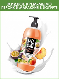 Фотография ПКК Весна MILGURT • Жидкое Крем-Мыло • 860гр Персик и Маракуйя в йогурте