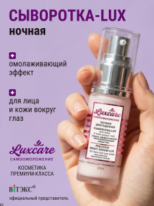 Фотография Витекс LUX CARE • СЫВОРОТКА-LUX НОЧНАЯ драгоценная для лица и кожи вокруг глаз, 30мл, код 62 51